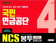 국민연금공단 직업기초능력평가 봉투모의고사 4회분(2019)